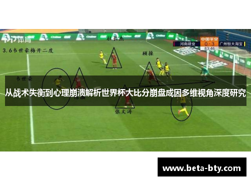 从战术失衡到心理崩溃解析世界杯大比分崩盘成因多维视角深度研究