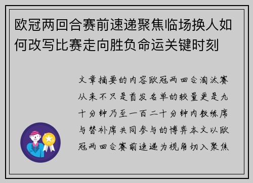 欧冠两回合赛前速递聚焦临场换人如何改写比赛走向胜负命运关键时刻