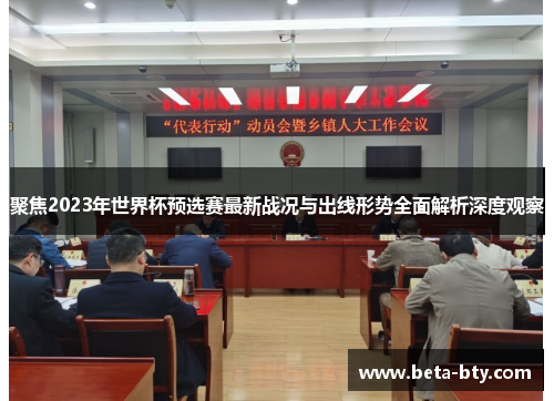 聚焦2023年世界杯预选赛最新战况与出线形势全面解析深度观察 聚焦2023年世界杯预选赛最新战况与出线形势全面解析深度观察