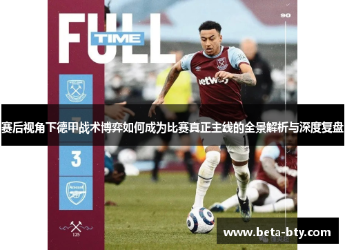 赛后视角下德甲战术博弈如何成为比赛真正主线的全景解析与深度复盘