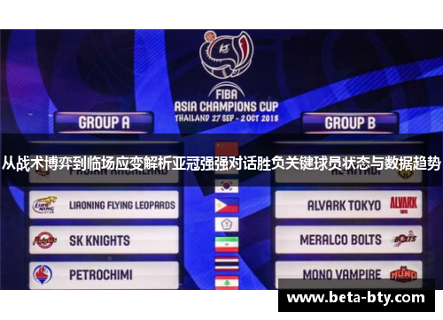 从战术博弈到临场应变解析亚冠强强对话胜负关键球员状态与数据趋势