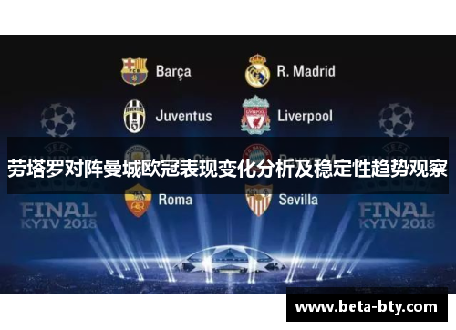 劳塔罗对阵曼城欧冠表现变化分析及稳定性趋势观察
