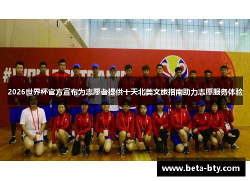 2026世界杯官方宣布为志愿者提供十天北美文旅指南助力志愿服务体验 2026世界杯官方宣布为志愿者提供十天北美文旅指南助力志愿服务体验