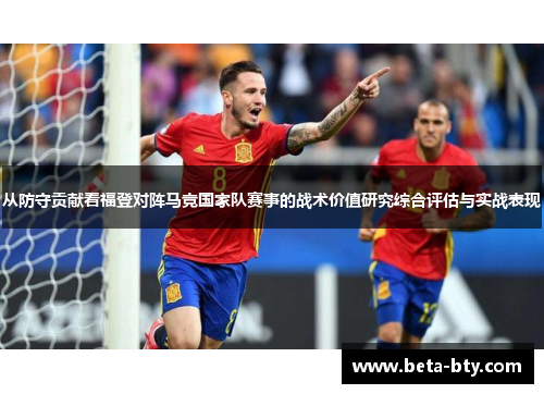 从防守贡献看福登对阵马竞国家队赛事的战术价值研究综合评估与实战表现