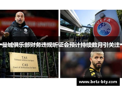 曼城俱乐部财务违规听证会预计持续数月引关注