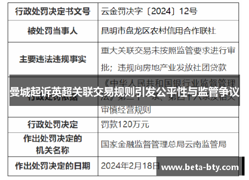 曼城起诉英超关联交易规则引发公平性与监管争议