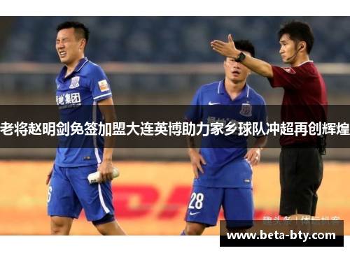 老将赵明剑免签加盟大连英博助力家乡球队冲超再创辉煌