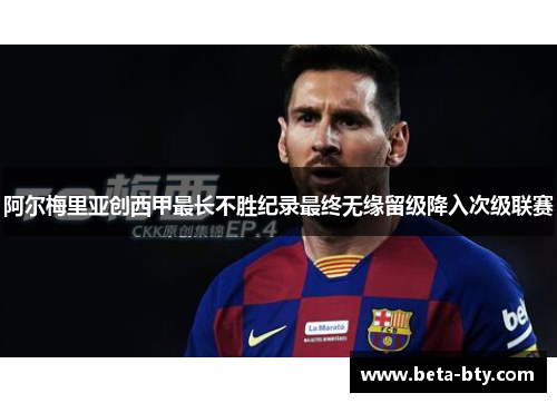 阿尔梅里亚创西甲最长不胜纪录最终无缘留级降入次级联赛
