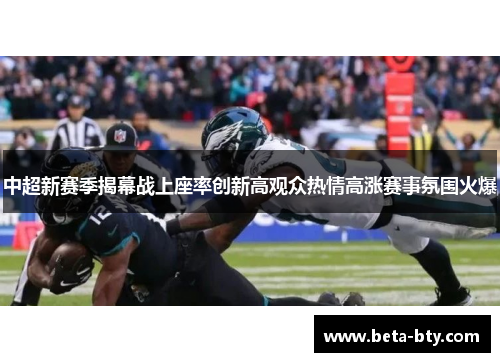 中超新赛季揭幕战上座率创新高观众热情高涨赛事氛围火爆