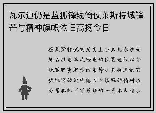 瓦尔迪仍是蓝狐锋线倚仗莱斯特城锋芒与精神旗帜依旧高扬今日