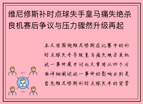 维尼修斯补时点球失手皇马痛失绝杀良机赛后争议与压力骤然升级再起
