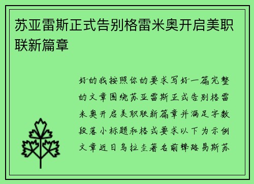 苏亚雷斯正式告别格雷米奥开启美职联新篇章