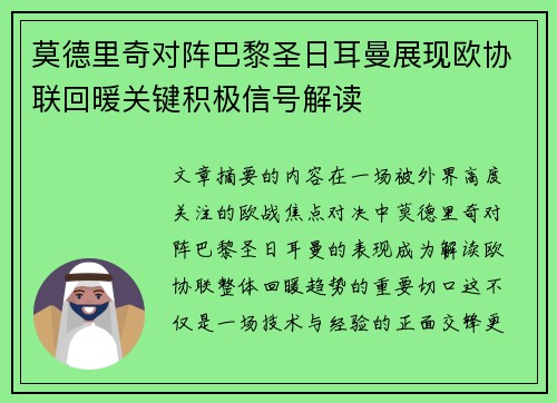 莫德里奇对阵巴黎圣日耳曼展现欧协联回暖关键积极信号解读
