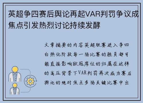 英超争四赛后舆论再起VAR判罚争议成焦点引发热烈讨论持续发酵