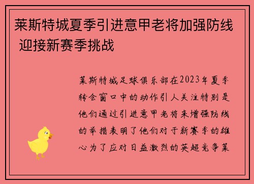 莱斯特城夏季引进意甲老将加强防线 迎接新赛季挑战