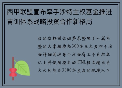 西甲联盟宣布牵手沙特主权基金推进青训体系战略投资合作新格局