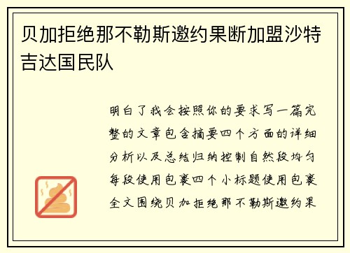贝加拒绝那不勒斯邀约果断加盟沙特吉达国民队 贝加拒绝那不勒斯邀约果断加盟沙特吉达国民队