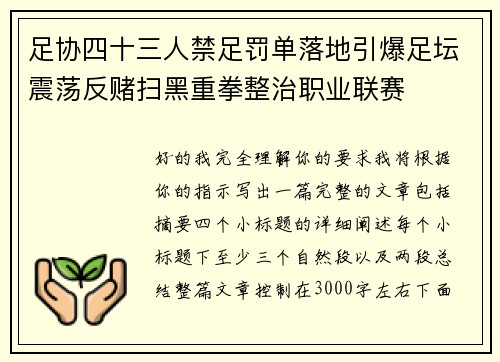 足协四十三人禁足罚单落地引爆足坛震荡反赌扫黑重拳整治职业联赛