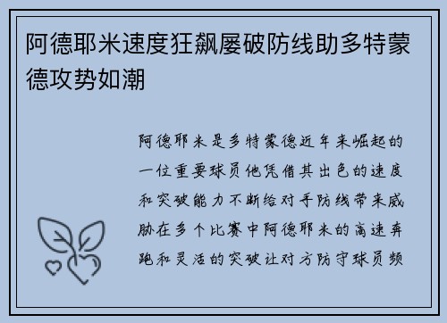 阿德耶米速度狂飙屡破防线助多特蒙德攻势如潮