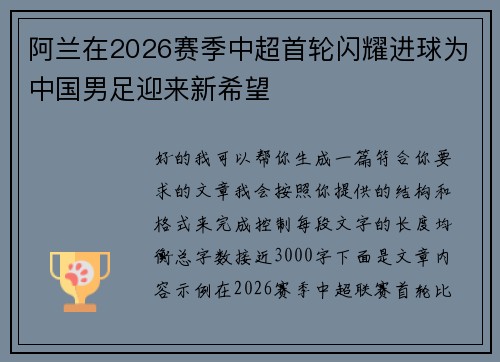 阿兰在2026赛季中超首轮闪耀进球为中国男足迎来新希望