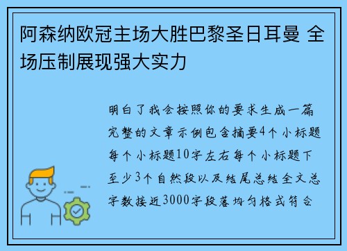 阿森纳欧冠主场大胜巴黎圣日耳曼 全场压制展现强大实力