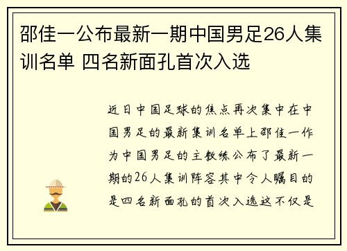 邵佳一公布最新一期中国男足26人集训名单 四名新面孔首次入选