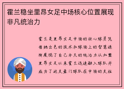 霍兰稳坐里昂女足中场核心位置展现非凡统治力