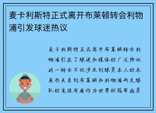 麦卡利斯特正式离开布莱顿转会利物浦引发球迷热议